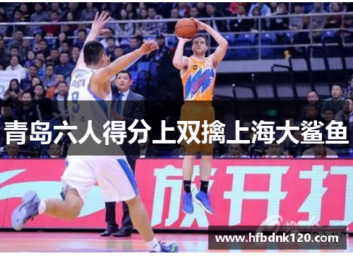青岛六人得分上双擒上海大鲨鱼
