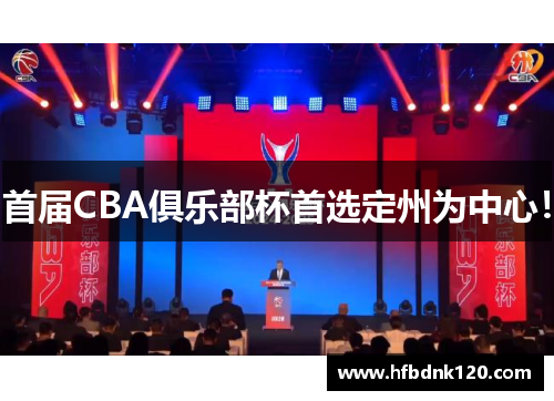 首届CBA俱乐部杯首选定州为中心！