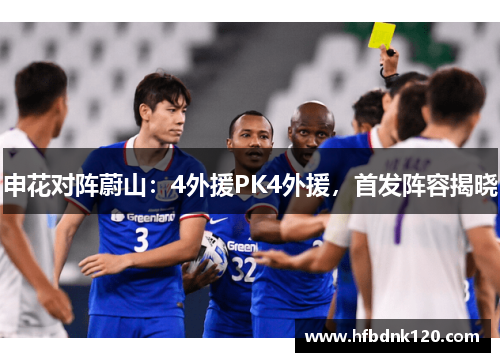 申花对阵蔚山：4外援PK4外援，首发阵容揭晓
